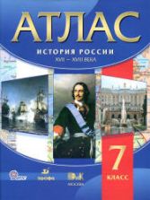 Атлас. История России XVII-XVIII века. 7 класс. Коллектив авторов