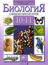 Биология. Общая биология. 10-11 класс - Каменский А.А., Криксунов Е.А., Пасечник В.В.