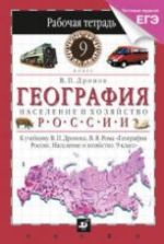 География России. 9 класс. Рабочая тетрадь к учебнику -  Дронова В.П., Рома В.Я. - Дронов В.П.