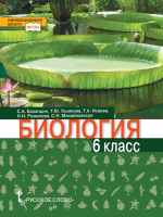 Биология. 6 класс - Баландин С.А., Ульянова Т.Ю., Исаева Т.А., Романова Н.И., Михайловская С.Н.