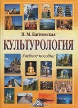 Культурология - Багновская Н.М.