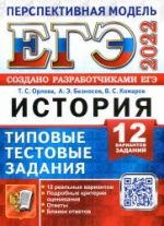 ЕГЭ 2022. История. Типовые тестовые задания. 12 вариантов - Орлова Т.С., Безносов А.Э., Комаров В.С.
