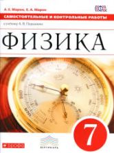 Физика. 7 класс. Самостоятельные и контрольные работы - Марон А.Е., Марон Е.А.