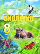 Биология. 8 класс - Бедарик И.Г. и др.