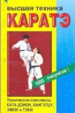 Высшая техника каратэ. Иванов-Катанский С.