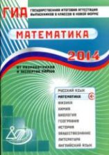 ГИА 2014.2013 Математика - Семенов А.В., Трепалин А.С., Ященко И.В. и др.