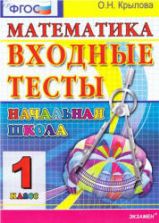 Математика. 1 класс. Входные тесты - Крылова О.Н.