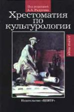 Хрестоматия по культурологии. Под редакцией - Рудигина А.А.