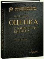 Оценка стоимости бизнеса. Рутгайзер В.М.