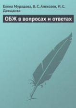 ОБЖ в вопросах и ответах - Мурадова Е.О., Алексеев В.С., Давыдова И.С.