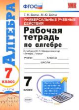 Рабочая тетрадь по алгебре. 7 класс. УУД. К учебнику Ю.Н. Макарычева. - Ерина Т.М., Ерина М.Ю.