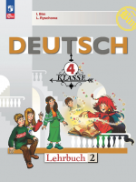Немецкий язык. 4 класс. Учебник. В 2-х частях - Бим И.Л., Рыжова Л.И.