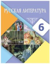 Русская литература. 6 класс. Рыгалова Л.С., Берденова Д.А. и др.