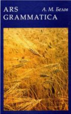 Ars Grammatica. Книга о латинском языке - Белов А.М.