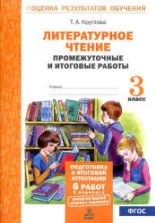 Литературное чтение. Промежуточные и итоговые работы. 3 класс - Круглова Т.А.
