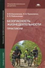 Безопасность жизнедеятельности. Практикум - Косолапова Н.В., Прокопенко Н.А., Побежимова Е.Л.