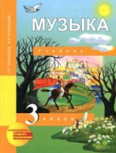 Музыка. 3 класс. Учебник - Челышева Т.В., Кузнецова В.В.