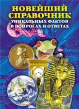 Новейший справочник уникальных фактов в вопросах и ответах. Сост. Кондрашов А.П.