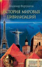 История мировых цивилизаций - Фортунатов В.В.