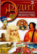 Изобразительное искусство. Серия "Эрудит". Коллектив авторов