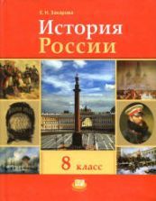 История России. XIX - начало XX века. 8 класс - Захарова Е.Н.