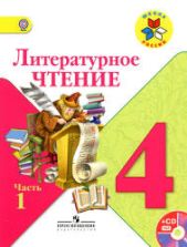 Литературное чтение. 4 класс. Учебник. 1-2 часть - Климанова Л.Ф., Горецкий В.Г., Голованова М.В. и др.