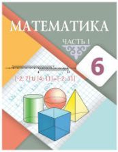 Математика 6 класс. В 2 частях - Алдамуратова Т.А. и др.