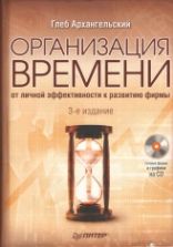 Организация времени - Архангельский Г.А.