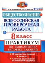 Всероссийская проверочная работа. Обществознание. 8 класс. Практикум - Лазебникова А.Ю., Рутковская Е.Л.