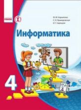 Информатика 4 класс - Корниенко М.М. и др.