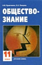 Обществознание. Учебник для 11 класса - Кравченко А.И., Певцова Е.А.