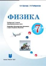 Физика. 7 класс - Кронгарт Б.А., Токбергенова У.К.