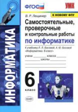 Информатика 6 класс. Самостоятельные, проверочные и контрольные работы - Лещинер В.Р.