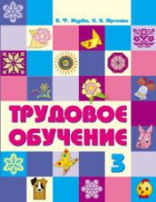 Трудовое обучение. 3 класс - Журба А.Ф., Юрченко Н.А.