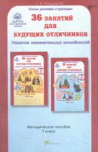 36 занятий для будущих отличников. 7 класс. Методическое пособие - Мищенкова Л.В.
