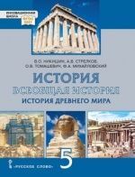 История. Всеобщая история. История Древнего мира. 5 класс - Никишин В.О., Стрелков А.В., Томашевич О.В., Михайловский Ф.А.