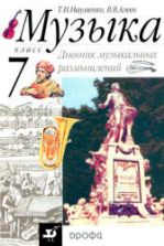 Музыка. 7 класс. Дневник музыкальных размышлений. Науменко Т.И., Алеев В.В.
