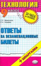 Технология. Ответы на экзаменационные билеты. 9 класс - Маркуцкая С.Э.