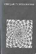 Общая психология - Петровский А.В.