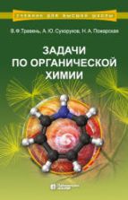 Задачи по органической химии. Травень В.Ф.