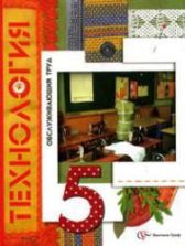 Технология. 5 класс. Обслуживающий труд (вариант для девочек) - Крупская Ю.В. и др., под ред. Симоненко В.Д.