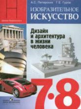 Изобразительное искусство. Дизайн и архитектура в жизни человека. 7-8 классы - Питерских А.С., Гуров Г.Е.