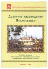 Духовное краеведение Подмосковья. Учебное пособие - Шевченко Людмила Леонидовна.