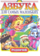 Азбука для самых маленьких - Сниткина Г.И., Климанова Л.Ф.