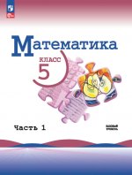 Математика. 5 класс. Учебник. В 2-х частях - Виленкин Н.Я., Жохов В.И., Чесноков А.С. и др.