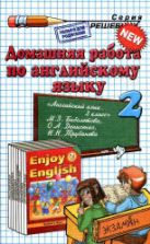 ГДЗ (ответы) по английскому языку 2 класс Enjoy English Биболетова