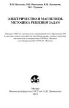 Электричество и магнетизм. Методика решения задач. Буханов В.М. и др.