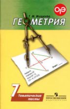 Геометрия. 7 класс. Тематические тесты - Мищенко Т.М.