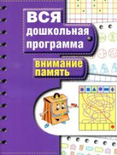 Внимание. Память - изд. РОСМЭН