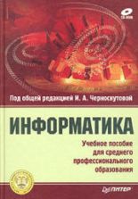 Информатика - Под ред. Черноскутовой И.А.